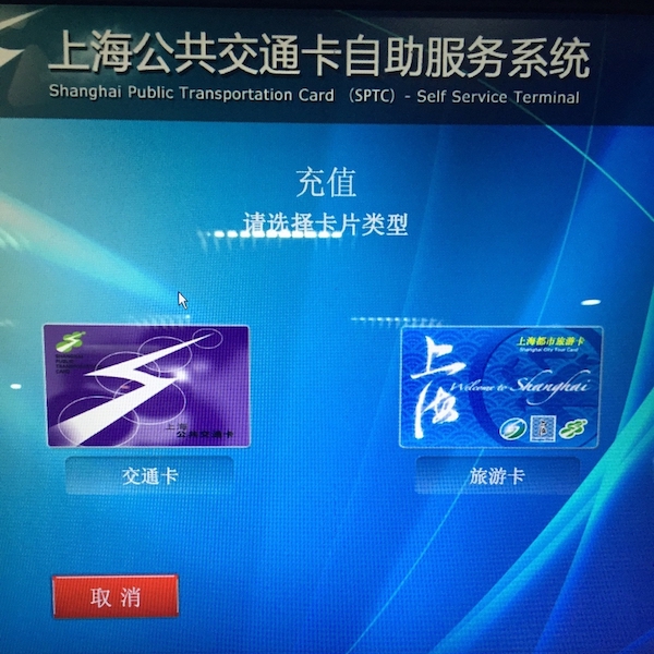 上海の交通カード 中国語 交通卡 の自動チャージ方法 銀聯カード編 上海 中国語家庭教師 語学学校 コラボラーニングセンター
